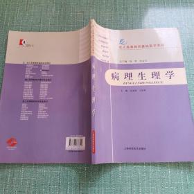 成人高等教育基础医学教材：病理生理学