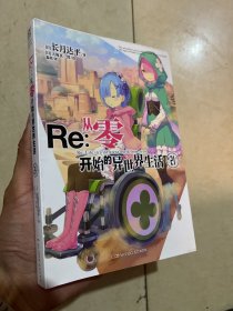 Re : 从零开始的异世界生活. 21（系列销量已突破700万册，“贤者之塔”篇开启）