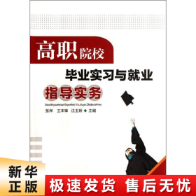 高职院校毕业实习与就业指导实务