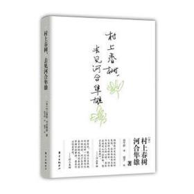 村上春树，去见河合隼雄