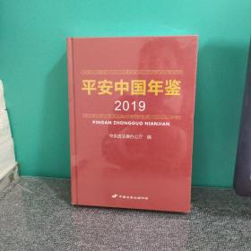 平安中国年鉴2019，