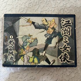 连环画：名剑风流 江湖三女侠之一