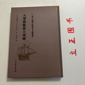 【正版现货，库存未阅】入华耶稣会士列传（竖排繁体版，精装本）据民国商务印书馆原版印制，品相好，民国著名中外交通史家冯承钧先生经典译著，冯承钧（1887—1946）湖北夏口人，字子衡。早年留学比利时。后赴法国巴黎大学，主修法律。1911年获索邦大学法学士学位。续入法兰西学院师从伯汉学家伯希和。冯承钧归国后，曾任北京大学历史系教授、北京师范大学历史系教授。品相好，保证正版图书，库存现货实拍，发货速度快