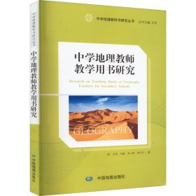 中学地理教师教学用书研究/中学地理教科书研究丛书