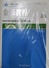 2021金版教程 高中新课程创新导学案＋作业与测评 英语 必修3