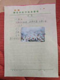 中国中医科学院学部委员 国医大师湖北中医药大学终身教授李今庸手稿:临床经验~~咽痛【未落款】