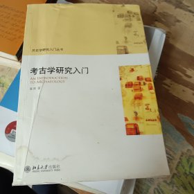 考古学研究入门