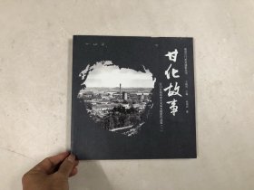 图说江门系列摄影丛书 江门五邑历史人文风光摄影作品集3 甘化故事