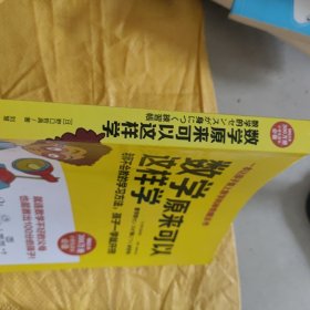 数学原来可以这样学