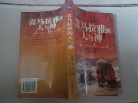 喜马拉雅的人与神