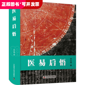 中医学：医易启悟