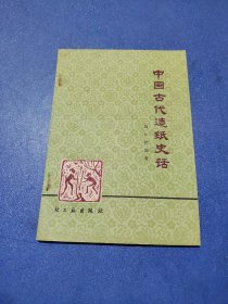 中国古代造纸史话