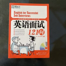 这些道理没有人告诉过你：英语面试121问