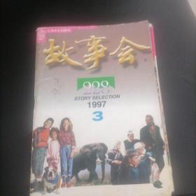 故事会1997一3