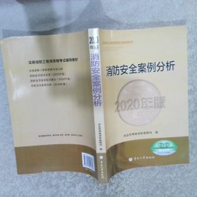 消防安全案例分析 2020年版