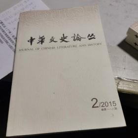 中华文史论丛  （2015年 第2辑）