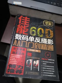 佳能60D数码单反摄影从入门到精通