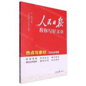 2024新版人民日报教你写好文章热点与素材中考版 中考满分作文素材写模板书