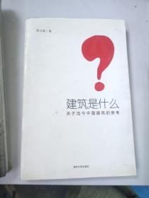 建筑是什么