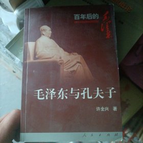 毛泽东与孔夫子