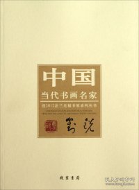 中国当代书画名家迎2012法兰克福书展系列丛书：刘锐