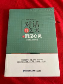 对话的艺术3：洞见心灵