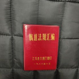 1988年红塑封: 航道法规汇编 —— 包邮！