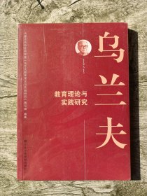 乌兰夫教育理论与实践研究 社科其他 新华正版