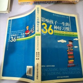 影响孩子一生的36种好习惯