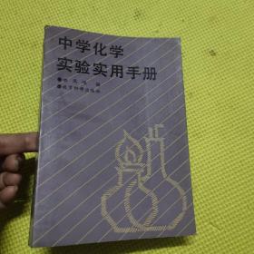 中学化学实验实用手册