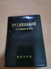 矿产工业要求参考手册