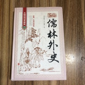 儒林外史（无障碍阅读典藏版 精装版）