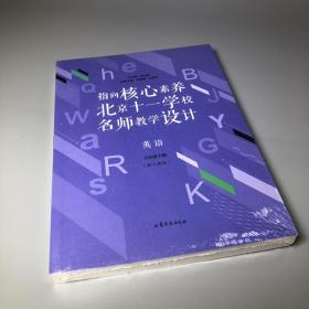 指向核心素养：北京十一学校名师教学设计--英语九年级下册