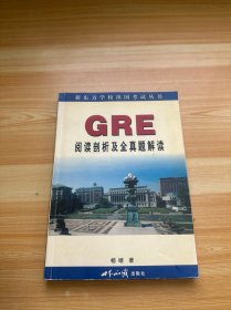 GRE 阅读剖析及全真题解读