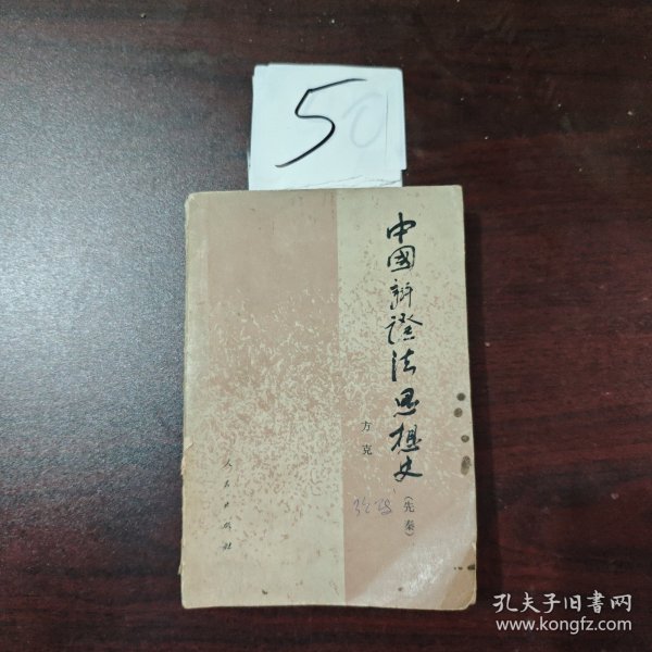中国辩证法思想史（先秦）