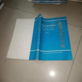 粉煤灰利用技术和市场开发译文集 + 粉煤灰综合利用应用技术资料精选 (增刊) + 粉煤灰利用手册(第2版)3本合售