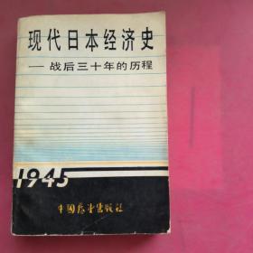 现代日本经济史——战后三十年的历程