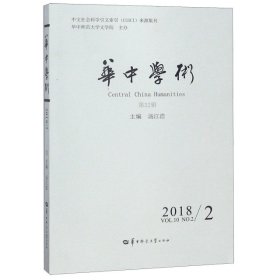华中学术（2018.2第22辑）
