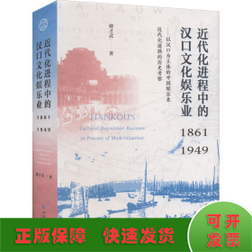 近代化进程中的汉口文化娱乐业（1861—1949）——以汉口为主体的中国娱乐业近代化道路的历史考察