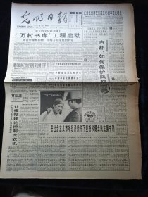 光明日报1994年11月6日，万村书库工程启动，古都如何保护风貌，如皋市招商团赴京诚招海内外客商，漫画，江西宜春三中校园漫画选登，旅游，井冈绿浴，一九九四年世界羽毛球总决赛将在曼谷举行，对开8版生日报