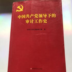 中国共产党领导下的审计工作史