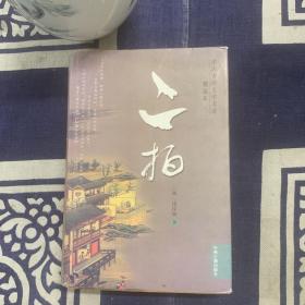 中國(guó)古典文學(xué)名著—二拍（精）