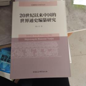 20世纪以来中国的世界通史编纂研究