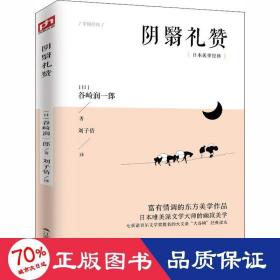 阴翳礼赞 外国现当代文学 ()谷崎润一郎