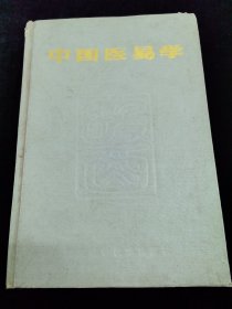 中国医易学（中国医著系列丛书）