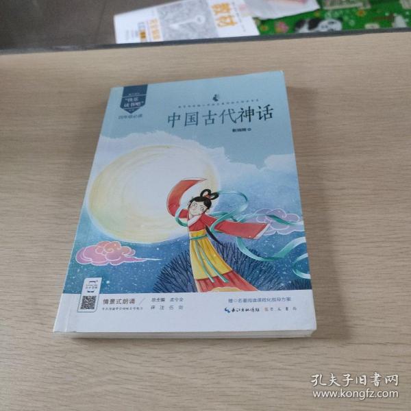 中国古代神话/四年级教育部新编小学语文教材指定阅读书系