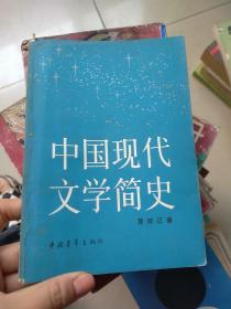 中国现代文学简史