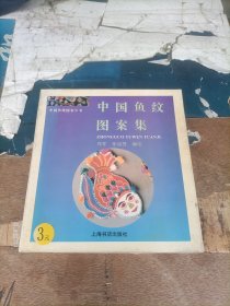 中国鱼纹图案集