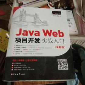 JavaWeb项目开发实战入门（全彩版）