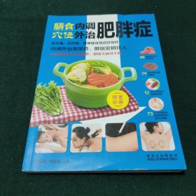 膳食内调，穴位外治肥胖症